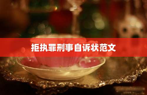 拒执罪刑事自诉状范文
