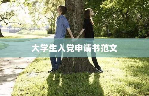 大学生入党申请书范文