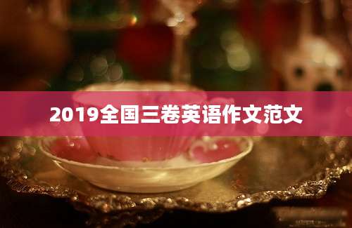 2019全国三卷英语作文范文