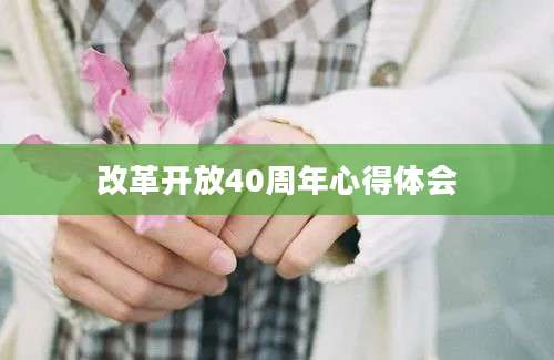 改革开放40周年心得体会