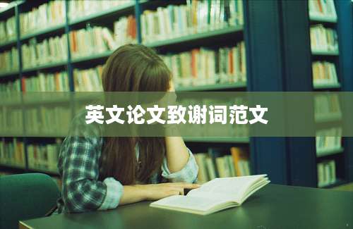 英文论文致谢词范文