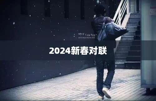 2024新春对联