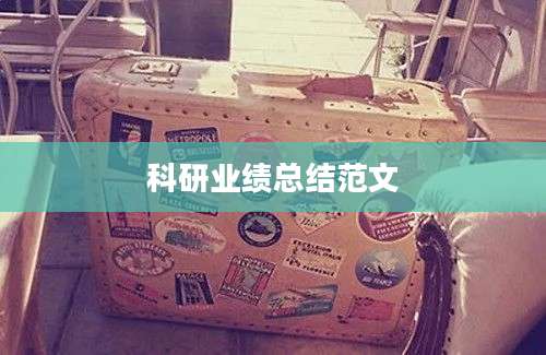 科研业绩总结范文