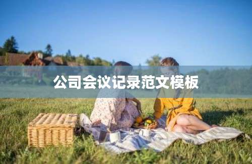 公司会议记录范文模板