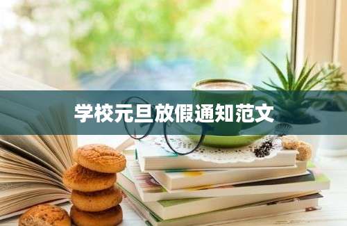 学校元旦放假通知范文