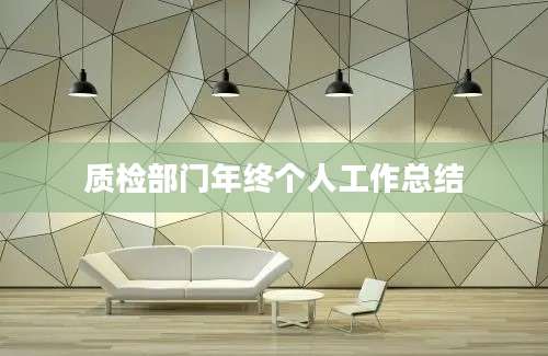 质检部门年终个人工作总结