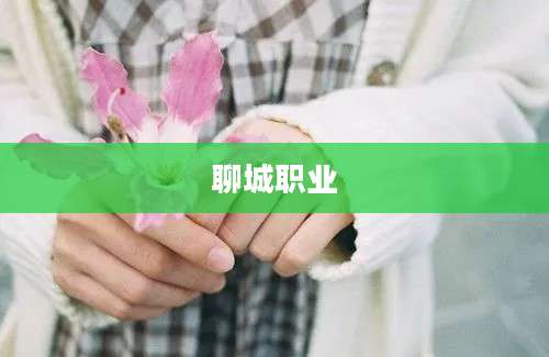 聊城职业