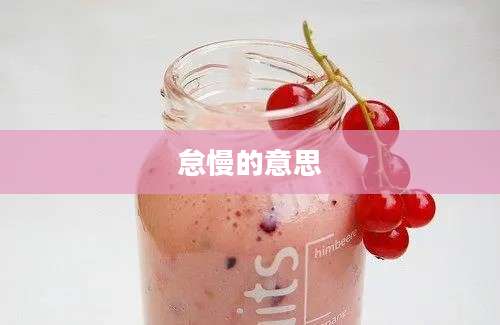 怠慢的意思