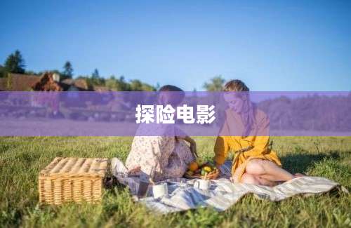 探险电影