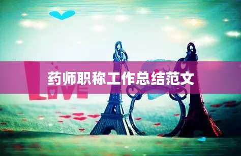 药师职称工作总结范文