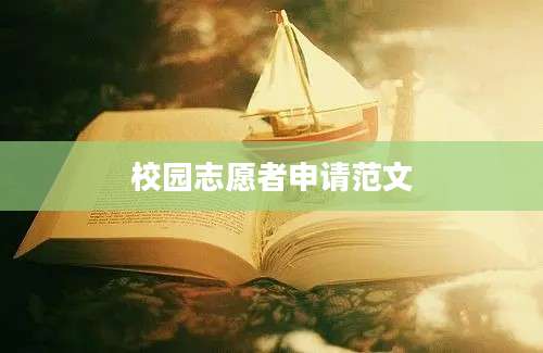 校园志愿者申请范文