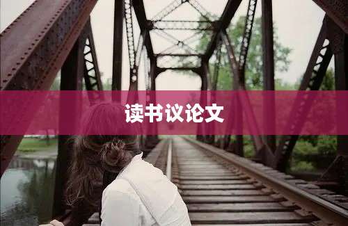 读书议论文