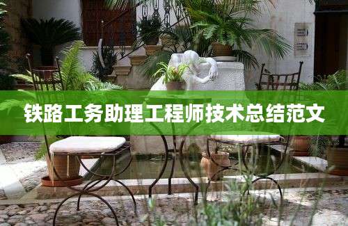 铁路工务助理工程师技术总结范文