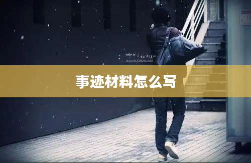 事迹材料怎么写