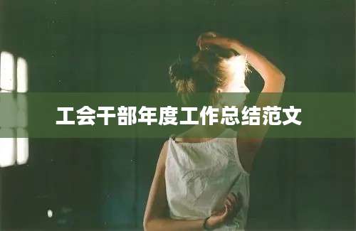 工会干部年度工作总结范文