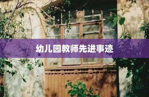 幼儿园教师先进事迹