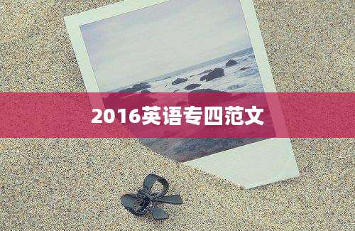 2016英语专四范文