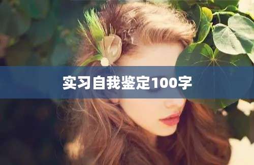 实习自我鉴定100字