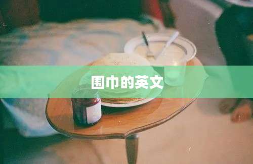 围巾的英文