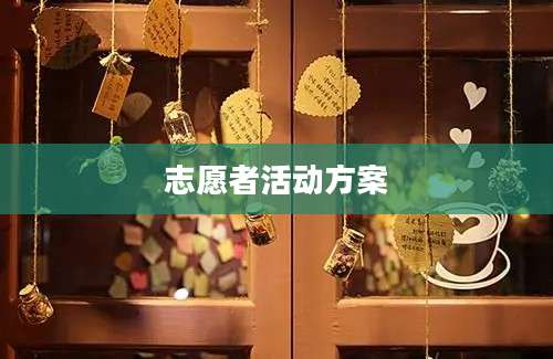 志愿者活动方案