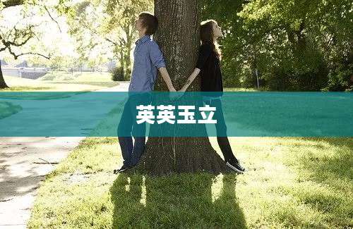 英英玉立