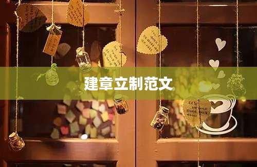 建章立制范文