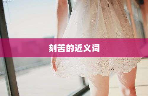 刻苦的近义词