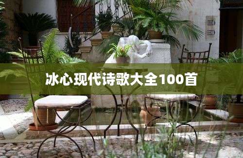 冰心现代诗歌大全100首