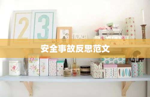 安全事故反思范文