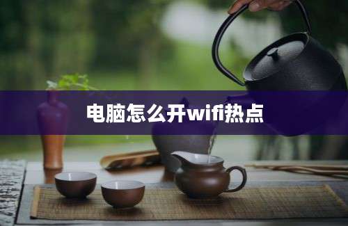 电脑怎么开wifi热点