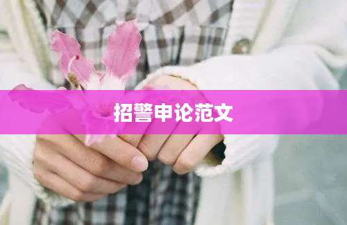 招警申论范文