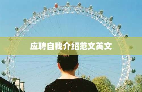 应聘自我介绍范文英文