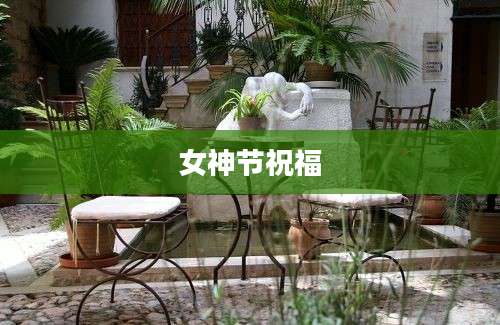 女神节祝福