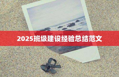 2025班级建设经验总结范文