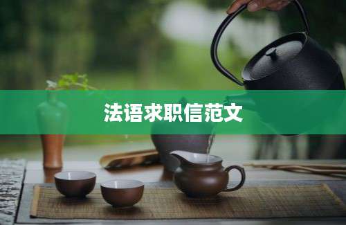 法语求职信范文