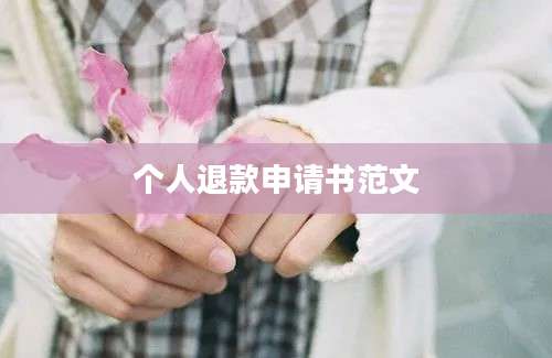 个人退款申请书范文