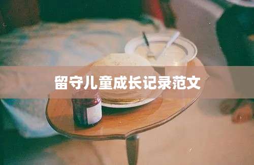 留守儿童成长记录范文