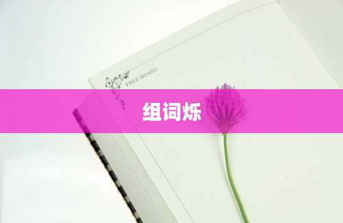 组词烁
