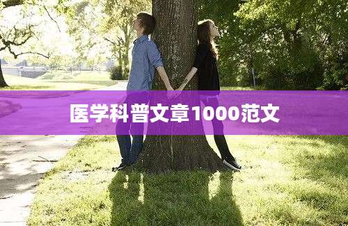医学科普文章1000范文