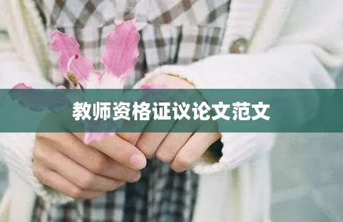 教师资格证议论文范文