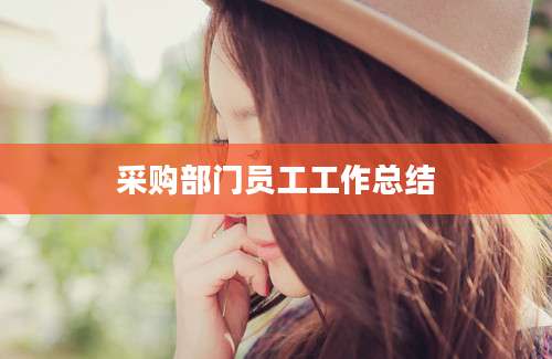 采购部门员工工作总结
