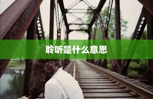 聆听是什么意思