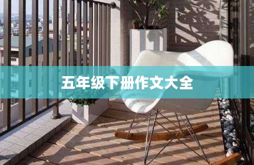 五年级下册作文大全