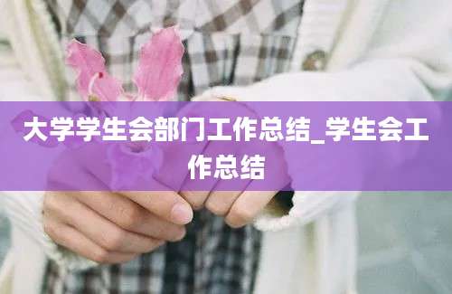大学学生会部门工作总结_学生会工作总结