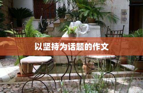 以坚持为话题的作文