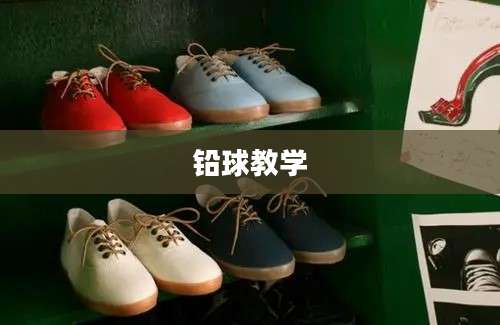 铅球教学