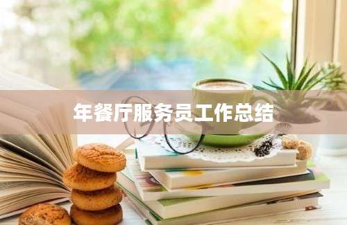 年餐厅服务员工作总结