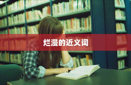 烂漫的近义词