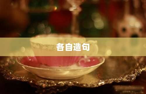 各自造句