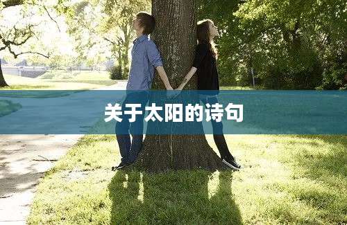 关于太阳的诗句